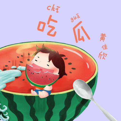 娱乐吃瓜音乐叫什么来着,揭秘流行乐坛的“瓜田”奇闻